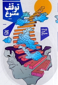 در مسیر ظهور توقف ممنوع